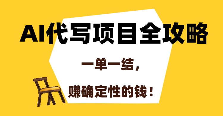 AI代写项目全攻略，一单一结，赚确定性的钱！-七七项目网