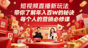 短视频直播新玩法，带你了解年入百W的秘诀，每个人的营销必修课-七七项目网