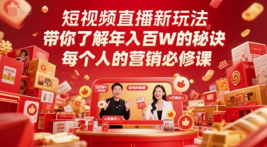 短视频直播新玩法，带你了解年入百W的秘诀，每个人的营销必修课-七七项目网