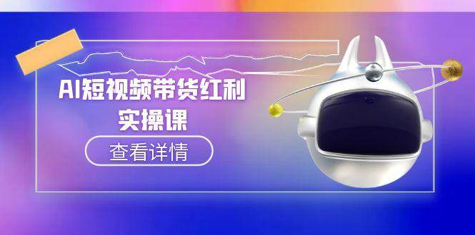 AI短视频带货红利实操，抖音算法与流量分配机制，AI辅助脚本生成实操指南-七七项目网