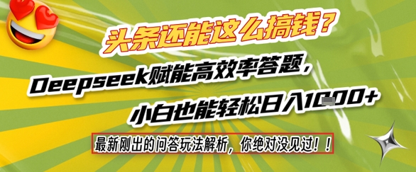 头条还能这么搞钱？最新刚出的问答玩法解析，你绝对没见过！Deepseek赋能高效率答题，小白也能轻松日入1k+-七七项目网