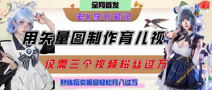 用矢量图制作育儿知识，条条爆款，每条点赞破万，实操仅需10分钟，卖育儿资料轻松月入过1W-七七项目网