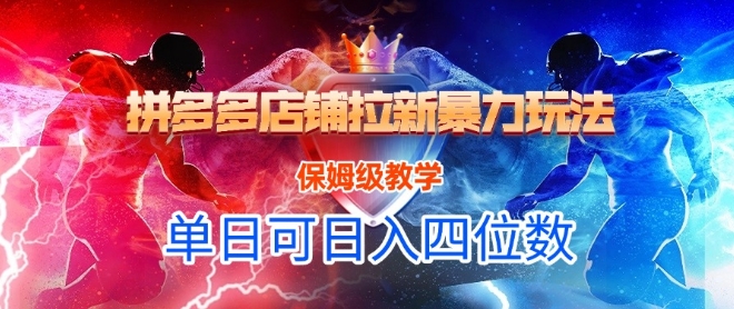 悟空直搜拼多多店铺拉新暴力玩法，保姆级教学，单日可入四位数-七七项目网