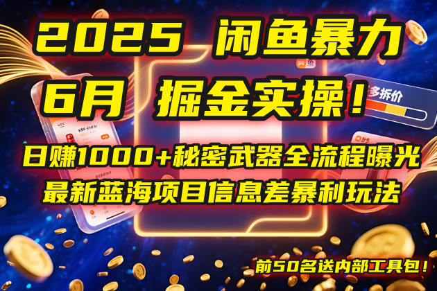 2025闲鱼暴力掘金实操！日赚1000+秘密武器全流程曝光，最新蓝海项目信…-七七项目网