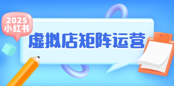 小红书虚拟店矩阵运营，铺货少款笔记，半自动化，开店轻松玩副业-七七项目网
