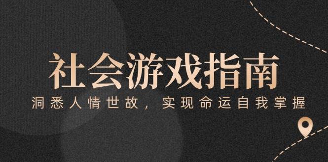 付费文章《社会游戏指南：洞悉人情世故，实现命运自我掌握》-七七项目网