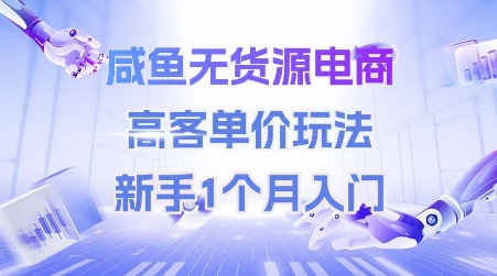 咸鱼无货源电商，高客单价玩法，新手1个月入门-七七项目网