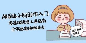 AI辅助小说创作入门,零基础快速上手指南,全年稳定接单秘诀-七七项目网