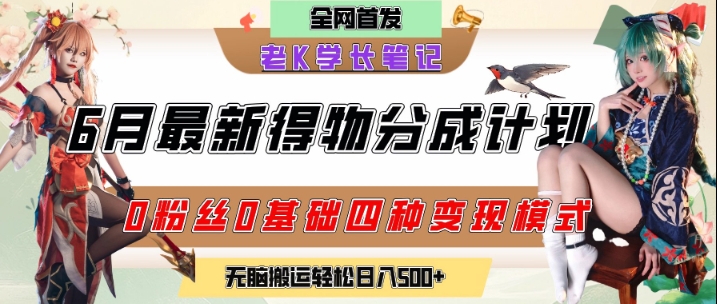 6月份最新得物创作者分成计划2.0玩法，0粉丝0基础四种模式变现，从隐蔽渠道无脑搬运，日入2张-七七项目网