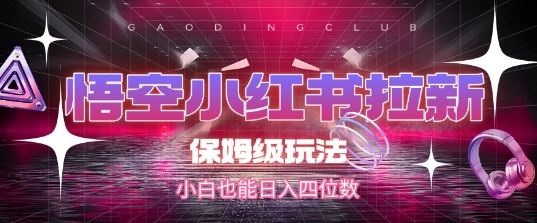 悟空小红书拉新，保姆级玩法，小白也能日入四位数-七七项目网