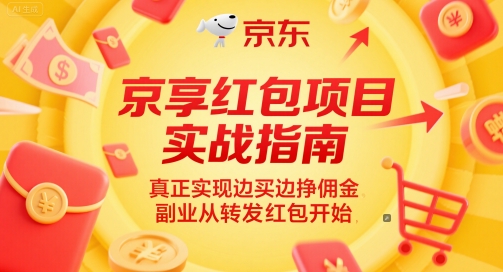 京享红包项目实战指南，真正实现边买边挣佣金，副业从转发红包开始-七七项目网