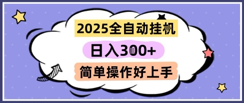 2025全自动挂G撸金，一天稳定3张，多机多挣，收益无上限，简单操作好上手【揭秘】-七七项目网
