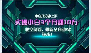 最新自动AI技术！小白实操月入3万+，无门槛一分钟上手！-七七项目网