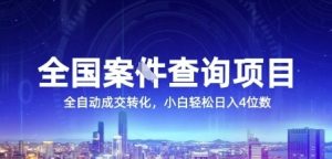 全国案JIAN查询项目，利用人性挣钱，全自动转化，一单利润15，小白轻松日入4位数【揭秘】-七七项目网