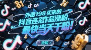 外面198买来的抖音连怼作品涨粉，最快当天千粉-七七项目网