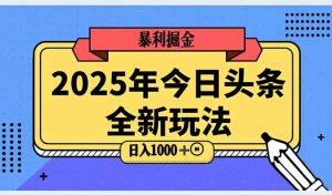 2025头条全新玩法，搬砖Al科技高级玩法，轻松日入三位数！-七七项目网