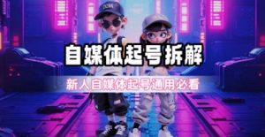 一天5张？自媒体起号完整拆解_新人自媒体起号必看【超详细攻略】-七七项目网