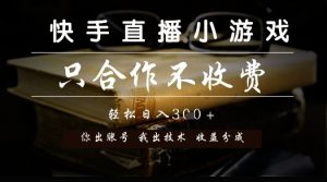 快手直播小游戏，只合作不收费，你出账号我出技术， 分润模式【揭秘】-七七项目网