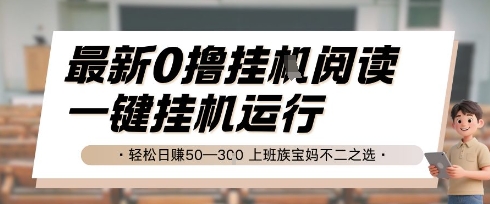 最新0撸挂G阅读，无需任何操作，一键挂机运行 轻松日入50—3张，上班族宝妈不二之选【揭秘】-七七项目网