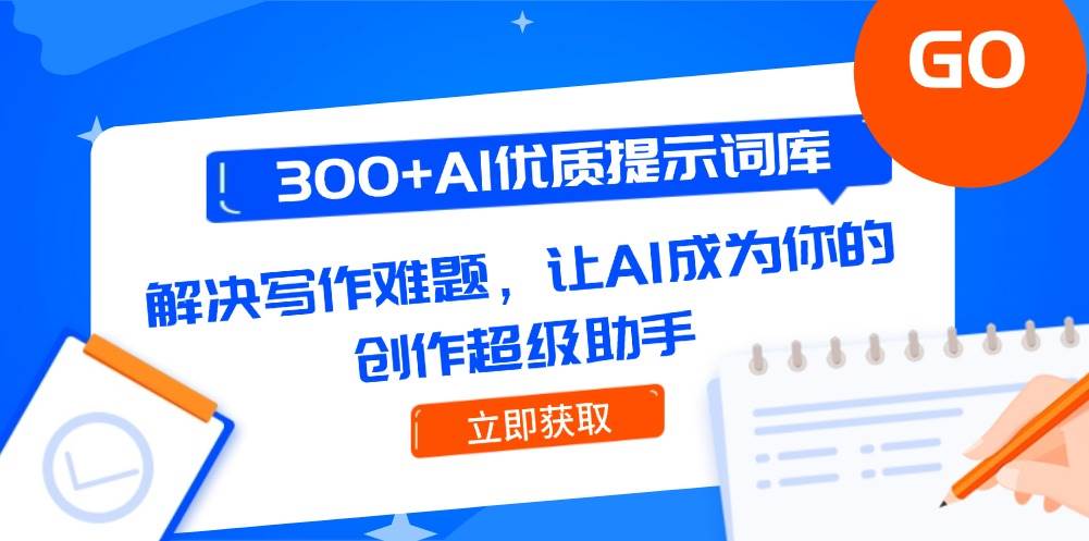 300+AI优质提示词库，解决写作难题，让AI成为你的创作超级助手-七七项目网