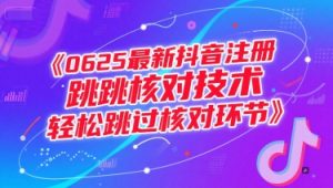 0625最新抖音注册跳核对技术，轻松跳过核对环节-七七项目网