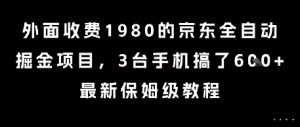 外面收费1980的京东全自动掘金项目，3台手机搞了6张，最新保姆级教程【揭秘】-七七项目网