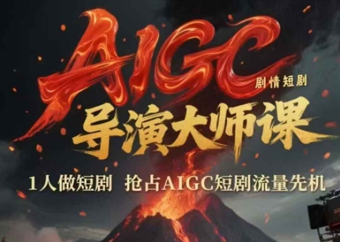 AIGC剧情短剧导演大师课，1人做短剧，抢占AIGC短剧流量先机-七七项目网