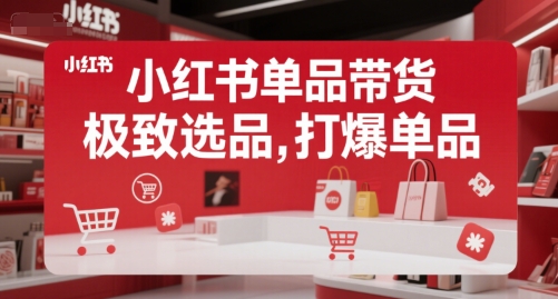 小红书单品带货，极致选品，打爆单品-七七项目网