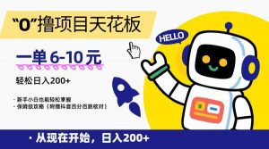 “0”撸项目天花板，一单6-10元，日入200+，新手小白也能轻松掌握，保姆级教程-七七项目网