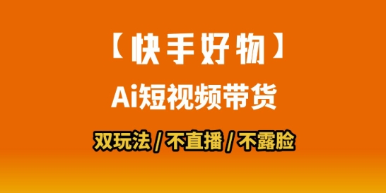 【快手好物】短视频带货，搬运拼接+数字人双玩法，操作简单，会玩手机就行-七七项目网