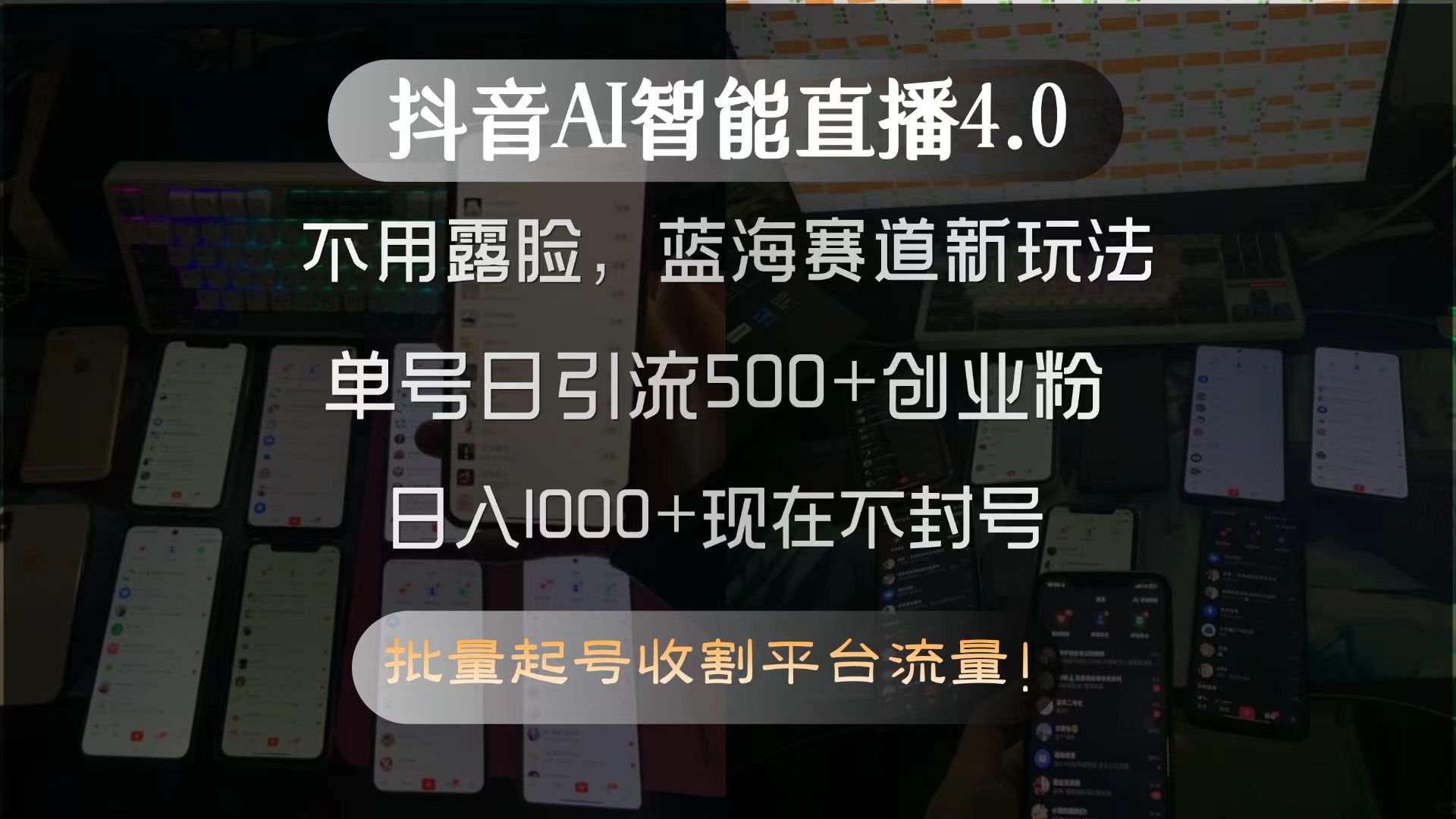 抖音AI智能直播4.0，不用露脸，蓝海赛道新玩法，单号日引流500+创业粉…-七七项目网