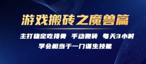游戏搬砖之魔兽篇，稳定吃排骨每天3小时【揭秘】-七七项目网