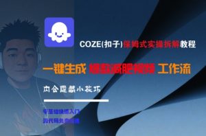 COZE(扣子)保姆式实操拆解教程，一键生成爆款减肥视频工作流，批量产出高质量视频-七七项目网