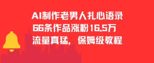 AI制作老男人扎心语录，66作品涨粉16.5w，流量真猛，保姆级教程-七七项目网