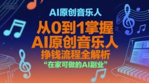 AI原创音乐人，从0到1掌握AI原创音乐人挣钱流程全解析，在家可做的AI副业-七七项目网