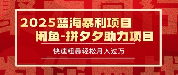 2025 最新闲鱼蓝海暴利项目 快速粗暴让你月入过1W不是梦，保姆级教程【揭秘】-七七项目网