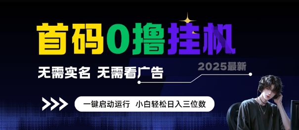 首码0撸全自动挂G项目，无需实名无需看广告，小白轻松日入3位数，多号短阵收益无上限【揭秘】-七七项目网
