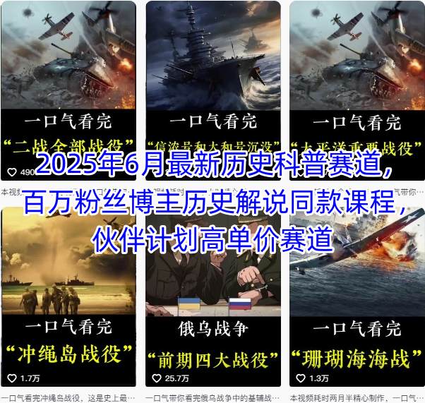 2025年6月最新历史科普赛道，百万粉丝博主历史解说同款课程，伙伴计划高单价赛道-七七项目网