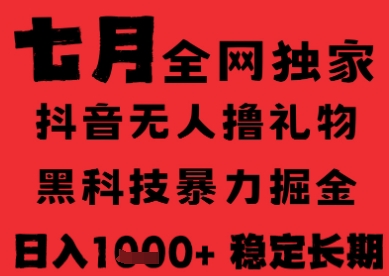 7月最新风口抖音无人直播纯暴力撸音浪，不出镜不说话，黑科技全自动运行，长期稳定，日入1k【揭秘】-七七项目网