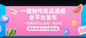 一键制作吃瓜视频，全平台发布，一条视频可以实现一鱼多吃，轻松实现日4位数收益【揭秘】-七七项目网
