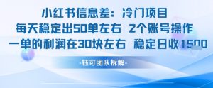 小红书信息差冷门项目一单利润30块每天稳定1.5k左右2个账号操作-七七项目网