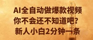 AI全自动做爆款视频，你不会还不知道吧？新人小白2分钟一条【揭秘】-七七项目网