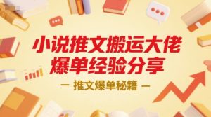 小说推文搬运大佬爆单经验分享，推文爆单秘籍-七七项目网