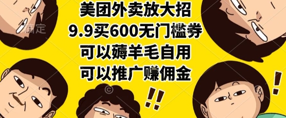 美团外卖放大招，9.9买600无门槛券，可以薅羊毛自用，可以推广挣佣金【揭秘】-七七项目网