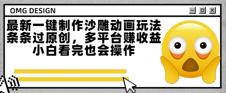 最新一键制作沙雕动画玩法，条条过原创，多平台挣收益，小白看完也会操作【揭秘】-七七项目网