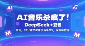 AI音乐杀疯了！DeepSeek+豆包，10分钟生成原创音乐MV，保姆级教程！-七七项目网