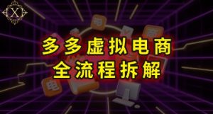 拼多多虚拟电商全流程拆解,深度学习每一个环节,看完即可上手实操-七七项目网