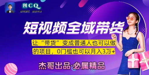 短视频全域带货，让带货变成普通人也可以做的项目，0门槛也可以月入3W-七七项目网