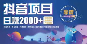 抖音小游戏项目：日收益2000+暴利逆袭，玩法简单|平台稳定|持续变现-七七项目网