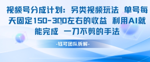 视频号分成另类视频玩法单号每天固定150左右的收益利用AI就能完成一刀不剪的手法-七七项目网